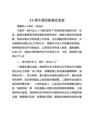 XX局干部任职表态发言