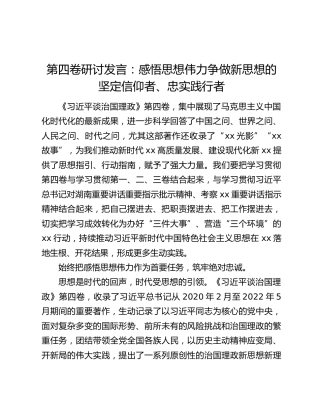 第四卷研讨发言：感悟思想伟力争做新思想的坚定信仰者、忠实践行者