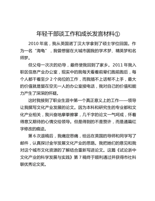 年轻干部谈工作和成长发言材料（3篇）