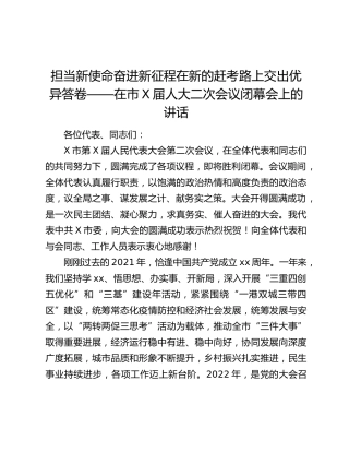 担当新使命奋进新征程在新的赶考路上交出优异答卷——在市X届人大二次会议闭幕会上的讲话