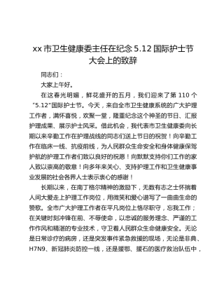 xx市卫生健康委主任在纪念5.12国际护士节大会上的致辞