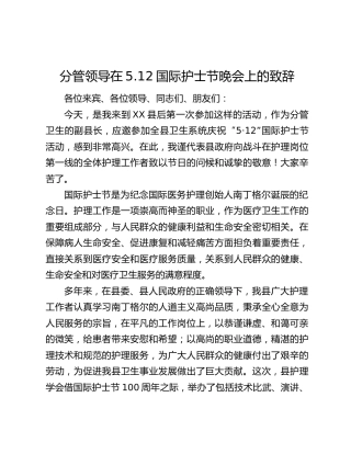 分管领导在5.12国际护士节晚会上的致辞