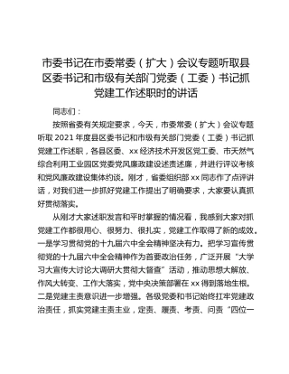 市委书记在市委常委（扩大）会议专题听取县区委书记和市级有关部门党委（工委）书记抓党建工作述职时的讲话