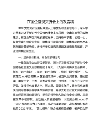 在国企座谈交流会上的发言稿
