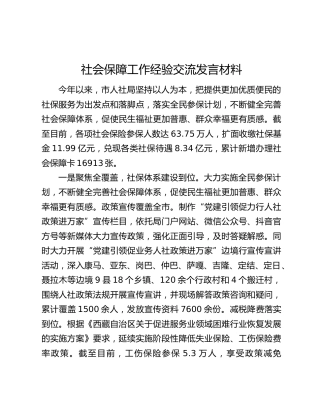 社会保障工作经验交流发言材料