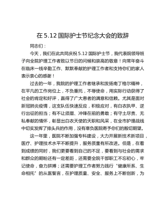 在5.12国际护士节纪念大会的致辞