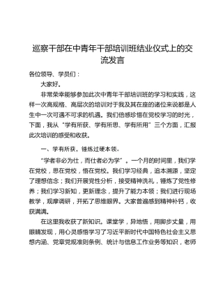 巡察干部在中青年干部培训班结业仪式上的交流发言