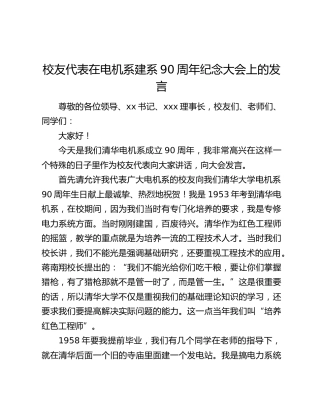 校友代表在电机系建系90周年纪念大会上的发言