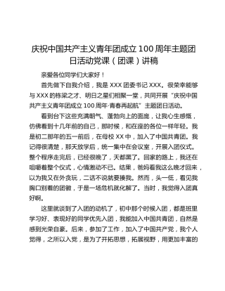 庆祝中国共产主义青年团成立100周年主题团日活动党课（团课）讲稿