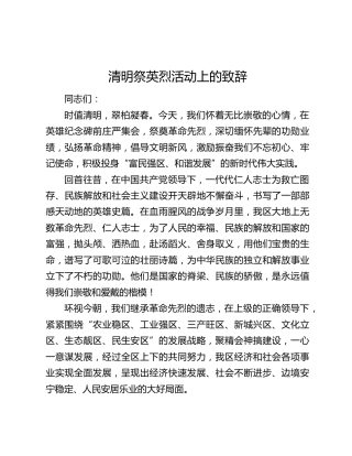 清明祭英烈活动上的致辞