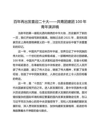 百年再出发喜迎二十大——共青团建团100年青年演讲稿