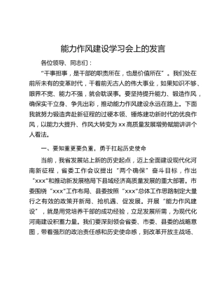 能力作风建设学习会上的发言