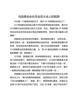 当选商会会长在会员大会上的致辞