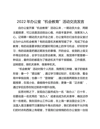 2022年办公室“机会教育”活动交流发言