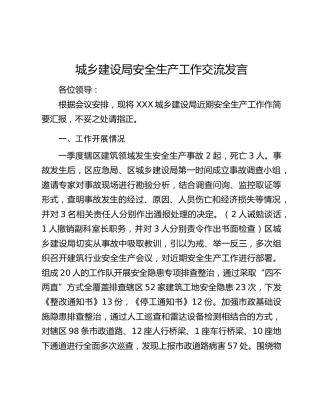 城乡建设局安全生产工作交流发言