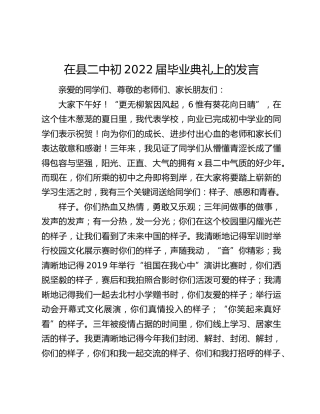 在县二中初2022届毕业典礼上的发言