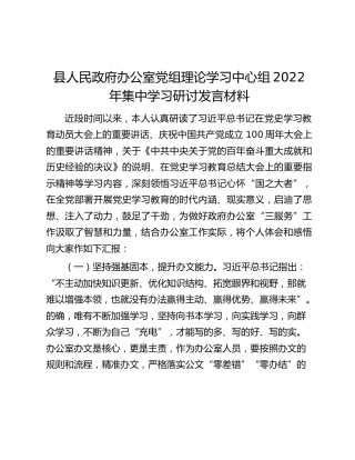 县人民政府办公室党组理论学习中心组2022年集中学习研讨发言材料