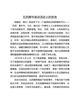 五四青年座谈活动上的发言