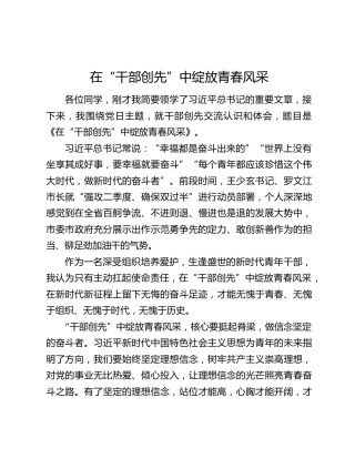 2022年中青班发言：在“干部创先”中绽放青春风采