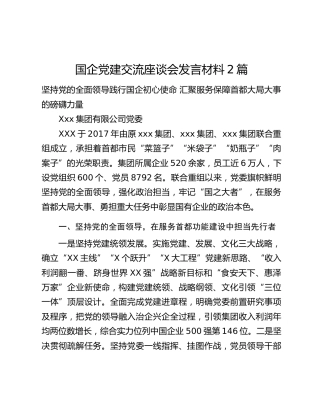 国企党建交流座谈会发言材料2篇