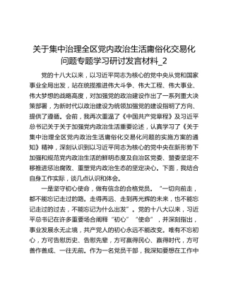 关于集中治理全区党内政治生活庸俗化交易化问题专题学习研讨发言材料_2