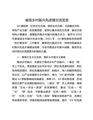 省级乡村振兴先进镇交流发言