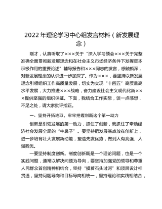2022年理论学习中心组发言材料（新发展理念）