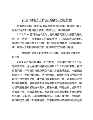 在全市科技工作座谈会议上的发言