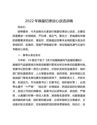 2022年换届纪律谈心谈话讲稿