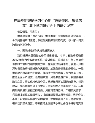 在局党组理论学习中心组“改进作风、狠抓落实”集中学习研讨会上的研讨发言