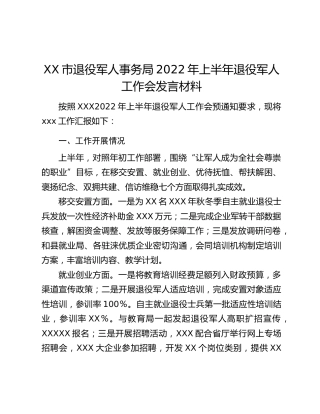 XX市退役军人事务局2022年上半年退役军人工作会发言材料