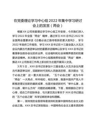 在党委理论学习中心组2022年集中学习研讨会上的发言（两会）