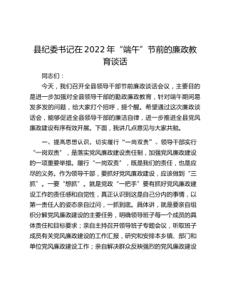 县纪委书记在2022年“端午”节前的廉政教育谈话