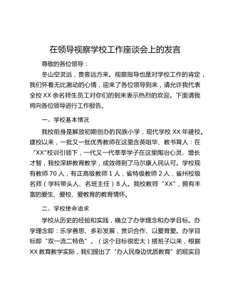 在领导视察学校工作座谈会上的发言