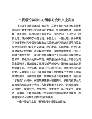 市委理论学习中心组学习会议交流发言