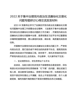 2022关于集中治理党内政治生活庸俗化交易化问题专题研讨心得交流发言材料