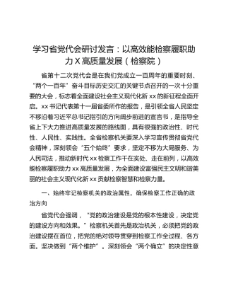 学习省党代会研讨发言：以高效能检察履职助力X高质量发展（检察院）