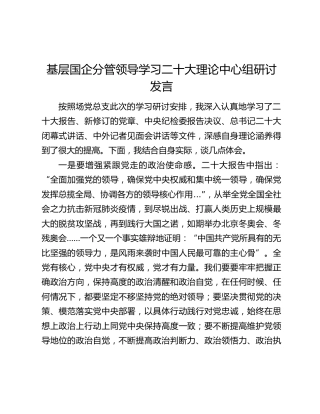 基层国企分管领导学习二十大理论中心组研讨发言