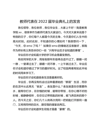 教师代表在2022届毕业典礼上的发言