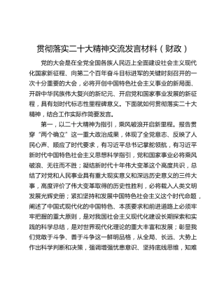 贯彻落实二十大精神交流发言材料（财政）