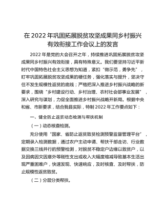 在2022年巩固拓展脱贫攻坚成果同乡村振兴有效衔接工作会议上的发言