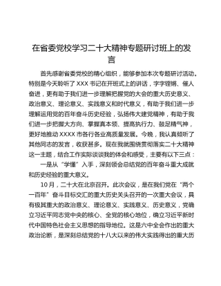 在省委党校学习二十大精神专题研讨班上的发言