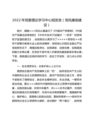 2022年党委理论学习中心组发言（党风廉政建设）