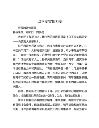 二十大演讲稿：以不变实现万变