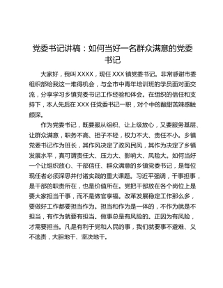 党委书记讲稿：如何当好一名群众满意的党委书记
