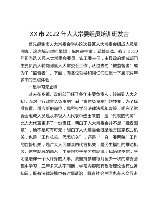 XX市2022年人大常委组员培训班发言