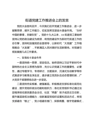 街道党建工作推进会上的发言