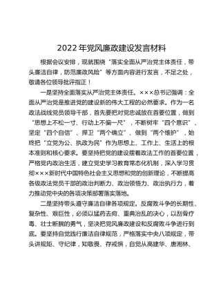 2022年党风廉政建设发言材料