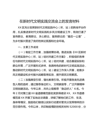 在新时代文明实践交流会上的发言材料