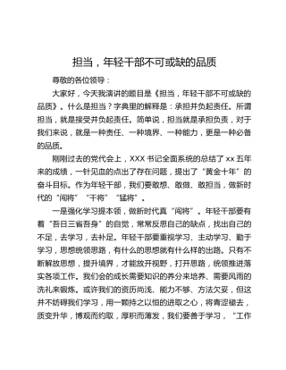 演讲稿：担当，年轻干部不可或缺的品质